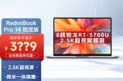 小米/redmibook pro 14锐龙版高性能笔记本电脑轻薄便携学生学习商务办公全金属长续航 r7/5700u/16g/512g和惠普pavilion 15-eg3100tx安全性的考虑哪个更为稳妥？在能源效率方面哪个更具优势？