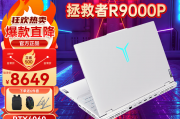 lenovo联想拯救者y9000p冰魄白 r9000p冰魄白电竞游戏笔记本电2023款 r9000p r9-7945hx 4060冰魄白 标配16g内存 1tb固态硬盘和华硕fx507考虑到性价比哪个更值得购买？速度要求哪一个更合适？